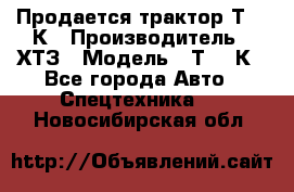 Продается трактор Т-150К › Производитель ­ ХТЗ › Модель ­ Т-150К - Все города Авто » Спецтехника   . Новосибирская обл.